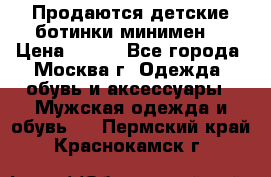 Продаются детские ботинки минимен  › Цена ­ 800 - Все города, Москва г. Одежда, обувь и аксессуары » Мужская одежда и обувь   . Пермский край,Краснокамск г.